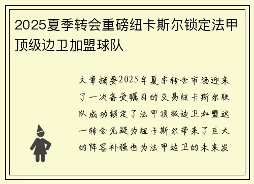 2025夏季转会重磅纽卡斯尔锁定法甲顶级边卫加盟球队 2025夏季转会重磅纽卡斯尔锁定法甲顶级边卫加盟球队