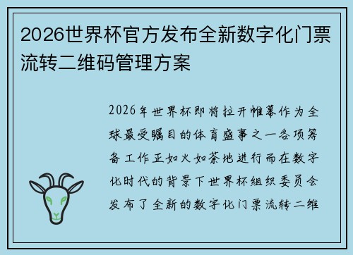 2026世界杯官方发布全新数字化门票流转二维码管理方案 2026世界杯官方发布全新数字化门票流转二维码管理方案