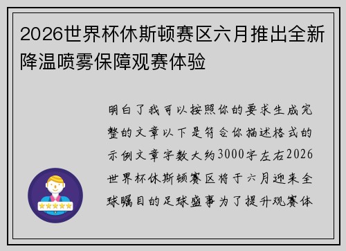 2026世界杯休斯顿赛区六月推出全新降温喷雾保障观赛体验 2026世界杯休斯顿赛区六月推出全新降温喷雾保障观赛体验