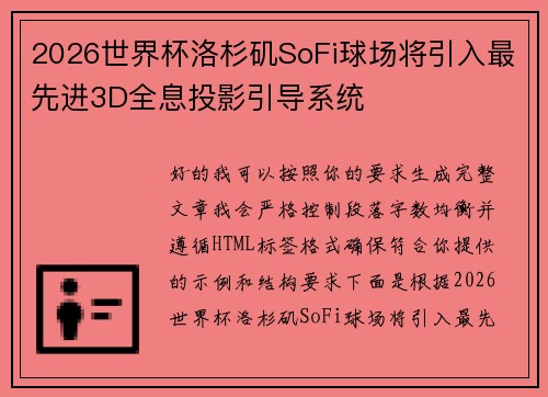 2026世界杯洛杉矶SoFi球场将引入最先进3D全息投影引导系统 2026世界杯洛杉矶SoFi球场将引入最先进3D全息投影引导系统