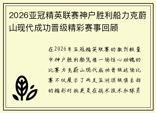 2026亚冠精英联赛神户胜利船力克蔚山现代成功晋级精彩赛事回顾 2026亚冠精英联赛神户胜利船力克蔚山现代成功晋级精彩赛事回顾