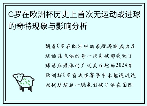 C罗在欧洲杯历史上首次无运动战进球的奇特现象与影响分析 C罗在欧洲杯历史上首次无运动战进球的奇特现象与影响分析