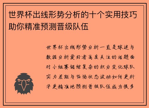 世界杯出线形势分析的十个实用技巧助你精准预测晋级队伍