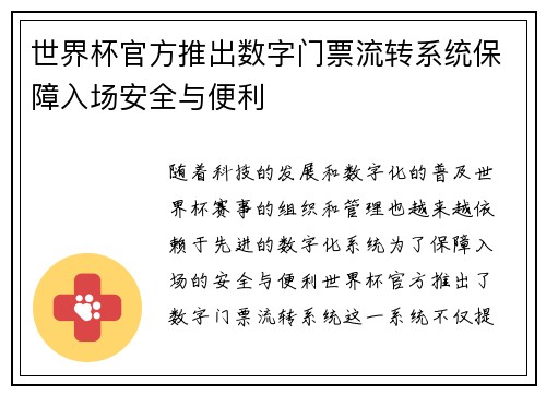 世界杯官方推出数字门票流转系统保障入场安全与便利