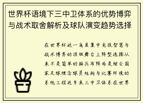 世界杯语境下三中卫体系的优势博弈与战术取舍解析及球队演变趋势选择