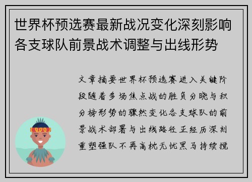 世界杯预选赛最新战况变化深刻影响各支球队前景战术调整与出线形势 世界杯预选赛最新战况变化深刻影响各支球队前景战术调整与出线形势