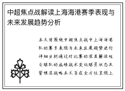 中超焦点战解读上海海港赛季表现与未来发展趋势分析