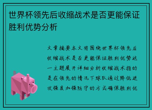 世界杯领先后收缩战术是否更能保证胜利优势分析