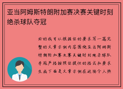 亚当阿姆斯特朗附加赛决赛关键时刻绝杀球队夺冠