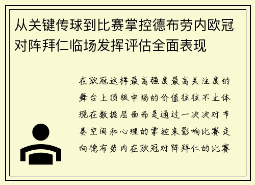 从关键传球到比赛掌控德布劳内欧冠对阵拜仁临场发挥评估全面表现 从关键传球到比赛掌控德布劳内欧冠对阵拜仁临场发挥评估全面表现