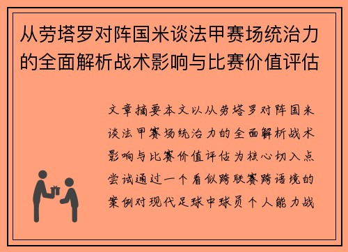 从劳塔罗对阵国米谈法甲赛场统治力的全面解析战术影响与比赛价值评估