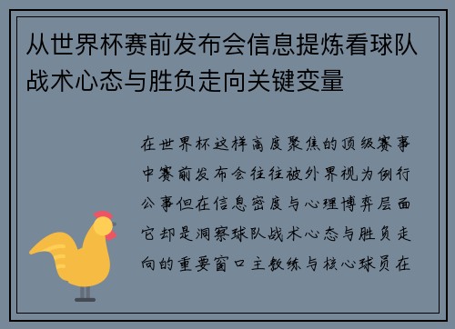从世界杯赛前发布会信息提炼看球队战术心态与胜负走向关键变量 从世界杯赛前发布会信息提炼看球队战术心态与胜负走向关键变量