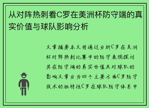 从对阵热刺看C罗在美洲杯防守端的真实价值与球队影响分析