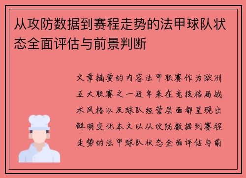 从攻防数据到赛程走势的法甲球队状态全面评估与前景判断