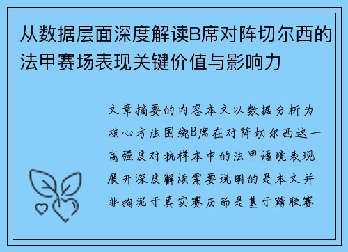 从数据层面深度解读B席对阵切尔西的法甲赛场表现关键价值与影响力 从数据层面深度解读B席对阵切尔西的法甲赛场表现关键价值与影响力