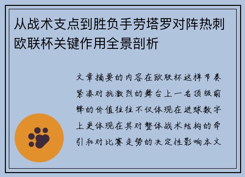 从战术支点到胜负手劳塔罗对阵热刺欧联杯关键作用全景剖析