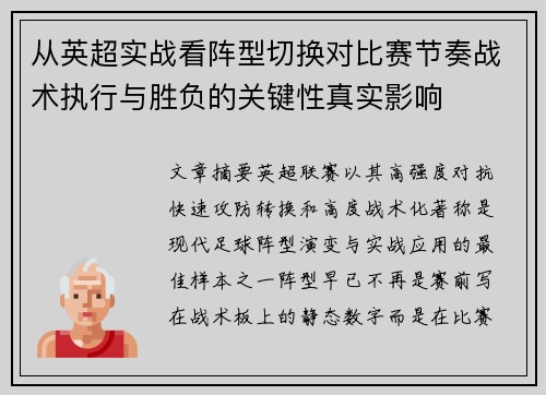 从英超实战看阵型切换对比赛节奏战术执行与胜负的关键性真实影响