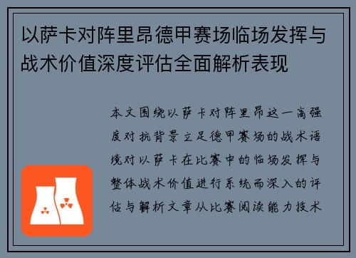 以萨卡对阵里昂德甲赛场临场发挥与战术价值深度评估全面解析表现 以萨卡对阵里昂德甲赛场临场发挥与战术价值深度评估全面解析表现