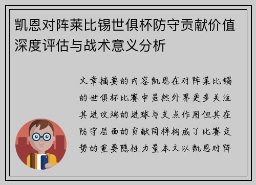 凯恩对阵莱比锡世俱杯防守贡献价值深度评估与战术意义分析 凯恩对阵莱比锡世俱杯防守贡献价值深度评估与战术意义分析