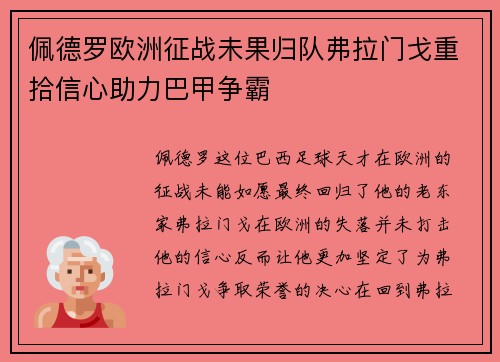 佩德罗欧洲征战未果归队弗拉门戈重拾信心助力巴甲争霸