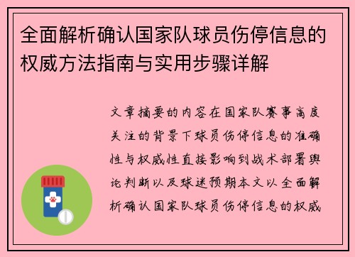 全面解析确认国家队球员伤停信息的权威方法指南与实用步骤详解 全面解析确认国家队球员伤停信息的权威方法指南与实用步骤详解