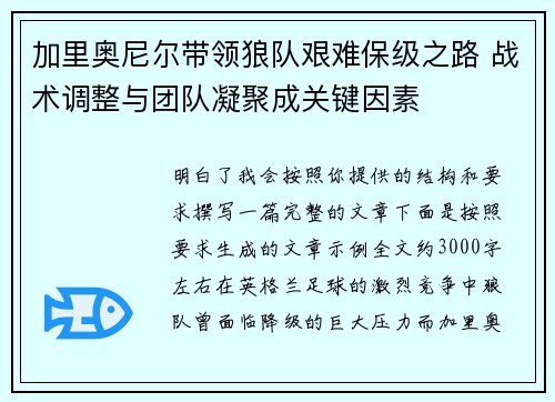 加里奥尼尔带领狼队艰难保级之路 战术调整与团队凝聚成关键因素