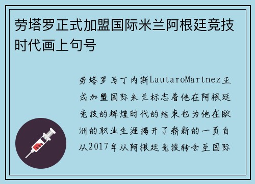 劳塔罗正式加盟国际米兰阿根廷竞技时代画上句号 劳塔罗正式加盟国际米兰阿根廷竞技时代画上句号