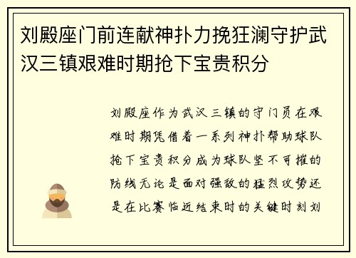 刘殿座门前连献神扑力挽狂澜守护武汉三镇艰难时期抢下宝贵积分 刘殿座门前连献神扑力挽狂澜守护武汉三镇艰难时期抢下宝贵积分