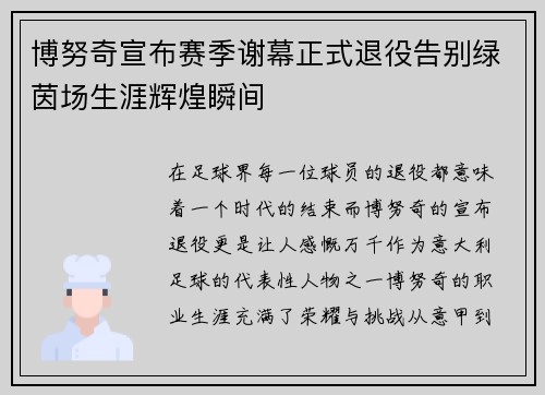 博努奇宣布赛季谢幕正式退役告别绿茵场生涯辉煌瞬间 博努奇宣布赛季谢幕正式退役告别绿茵场生涯辉煌瞬间
