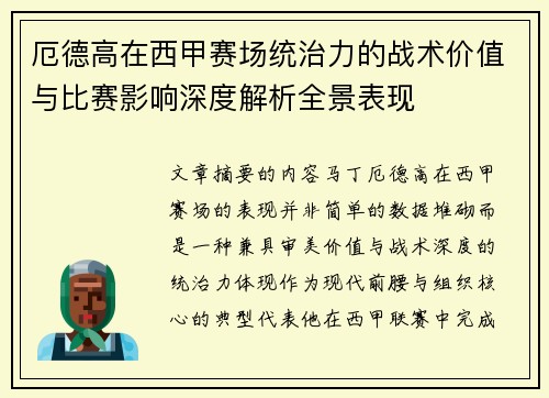 厄德高在西甲赛场统治力的战术价值与比赛影响深度解析全景表现 厄德高在西甲赛场统治力的战术价值与比赛影响深度解析全景表现