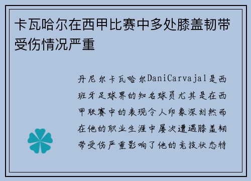 卡瓦哈尔在西甲比赛中多处膝盖韧带受伤情况严重 卡瓦哈尔在西甲比赛中多处膝盖韧带受伤情况严重