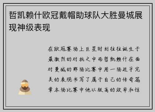 哲凯赖什欧冠戴帽助球队大胜曼城展现神级表现 哲凯赖什欧冠戴帽助球队大胜曼城展现神级表现