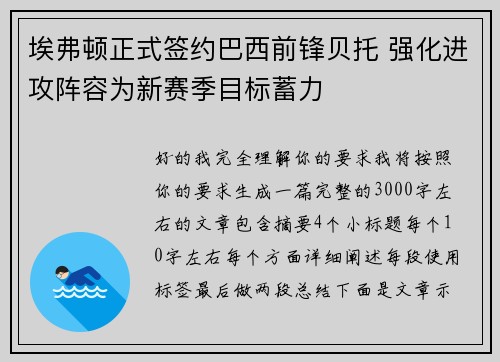 埃弗顿正式签约巴西前锋贝托 强化进攻阵容为新赛季目标蓄力 埃弗顿正式签约巴西前锋贝托 强化进攻阵容为新赛季目标蓄力