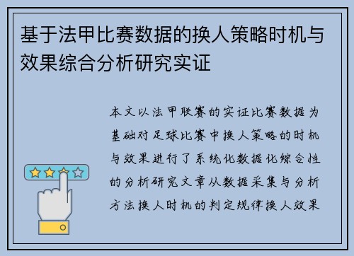 基于法甲比赛数据的换人策略时机与效果综合分析研究实证 基于法甲比赛数据的换人策略时机与效果综合分析研究实证
