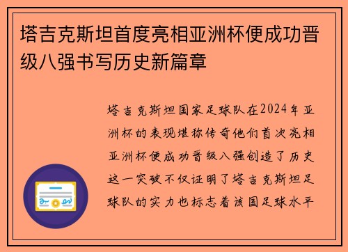 塔吉克斯坦首度亮相亚洲杯便成功晋级八强书写历史新篇章