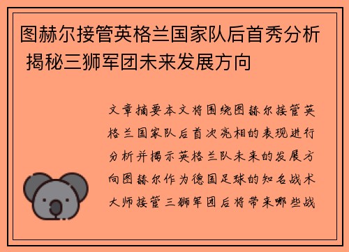图赫尔接管英格兰国家队后首秀分析 揭秘三狮军团未来发展方向