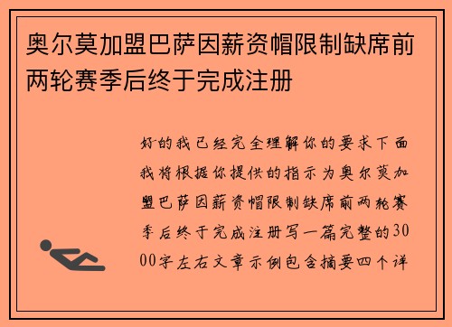 奥尔莫加盟巴萨因薪资帽限制缺席前两轮赛季后终于完成注册 奥尔莫加盟巴萨因薪资帽限制缺席前两轮赛季后终于完成注册
