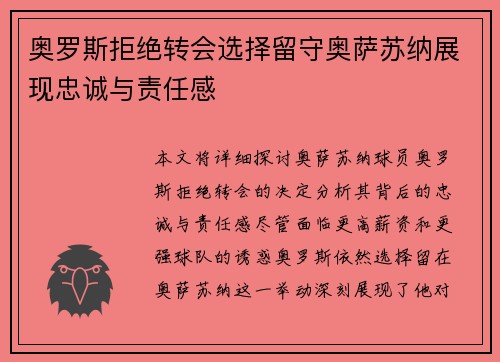 奥罗斯拒绝转会选择留守奥萨苏纳展现忠诚与责任感 奥罗斯拒绝转会选择留守奥萨苏纳展现忠诚与责任感