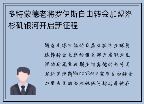 多特蒙德老将罗伊斯自由转会加盟洛杉矶银河开启新征程