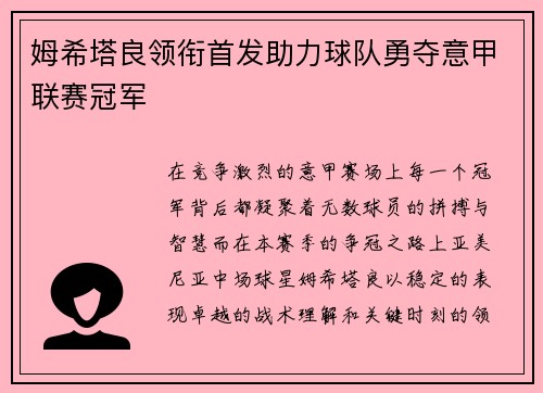 姆希塔良领衔首发助力球队勇夺意甲联赛冠军