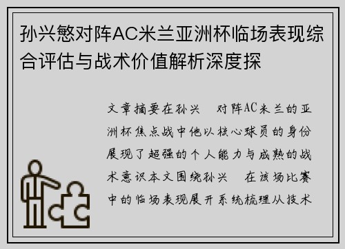 孙兴慜对阵AC米兰亚洲杯临场表现综合评估与战术价值解析深度探