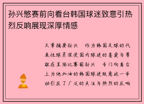 孙兴慜赛前向看台韩国球迷致意引热烈反响展现深厚情感