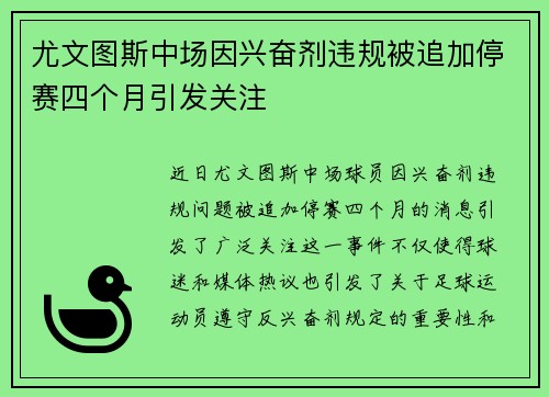 尤文图斯中场因兴奋剂违规被追加停赛四个月引发关注 尤文图斯中场因兴奋剂违规被追加停赛四个月引发关注