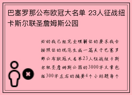 巴塞罗那公布欧冠大名单 23人征战纽卡斯尔联圣詹姆斯公园