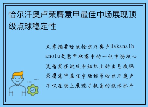 恰尔汗奥卢荣膺意甲最佳中场展现顶级点球稳定性 恰尔汗奥卢荣膺意甲最佳中场展现顶级点球稳定性