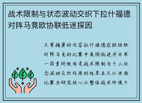 战术限制与状态波动交织下拉什福德对阵马竞欧协联低迷探因 战术限制与状态波动交织下拉什福德对阵马竞欧协联低迷探因