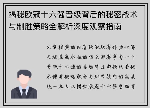 揭秘欧冠十六强晋级背后的秘密战术与制胜策略全解析深度观察指南 揭秘欧冠十六强晋级背后的秘密战术与制胜策略全解析深度观察指南