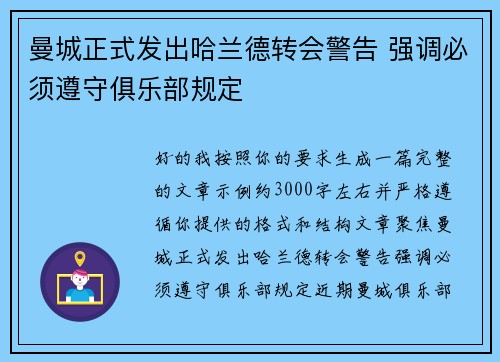 曼城正式发出哈兰德转会警告 强调必须遵守俱乐部规定 曼城正式发出哈兰德转会警告 强调必须遵守俱乐部规定