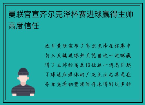 曼联官宣齐尔克泽杯赛进球赢得主帅高度信任 曼联官宣齐尔克泽杯赛进球赢得主帅高度信任