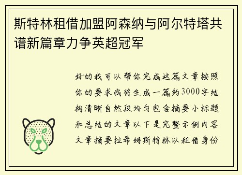 斯特林租借加盟阿森纳与阿尔特塔共谱新篇章力争英超冠军 斯特林租借加盟阿森纳与阿尔特塔共谱新篇章力争英超冠军